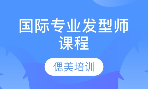国际专业发型师课程