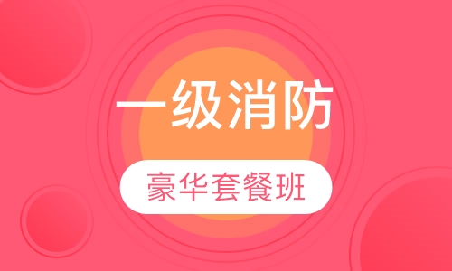 一级消防豪华套餐班
