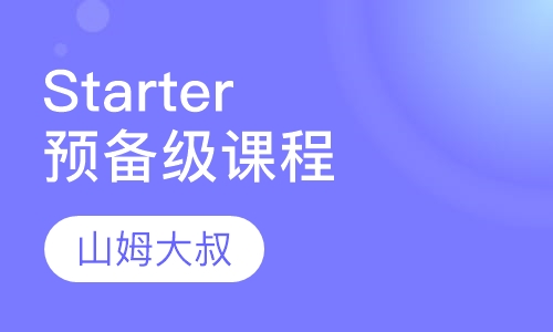 Starter（预备级课程）