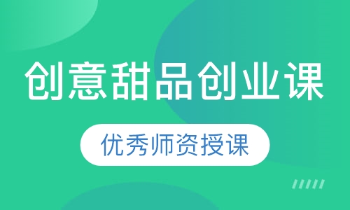 创意甜品创业课