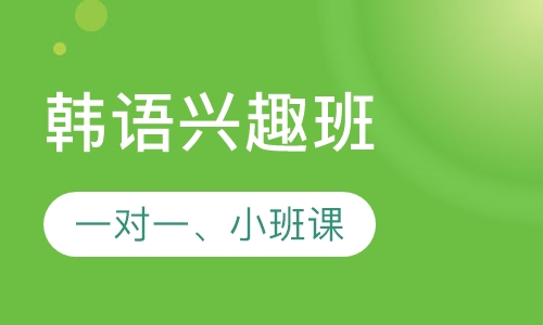 韩语课程