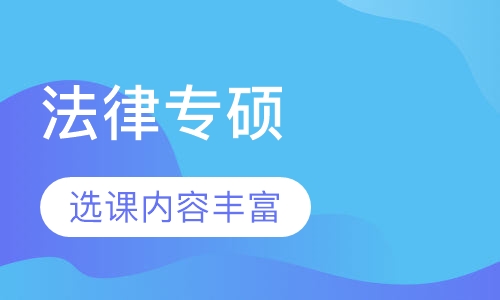 启航学校考研_法律硕士定向班