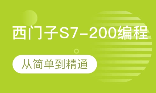 西门子S7-200编程从简单到精通