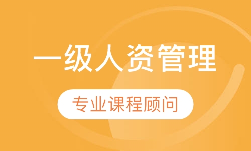 一级企业人力资源管理师