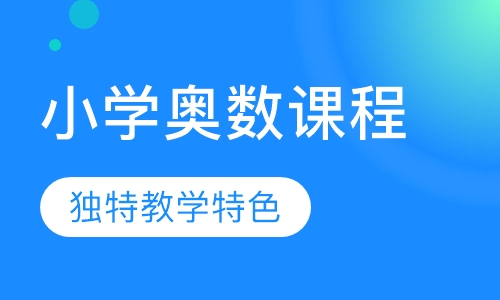 小学奥数课程