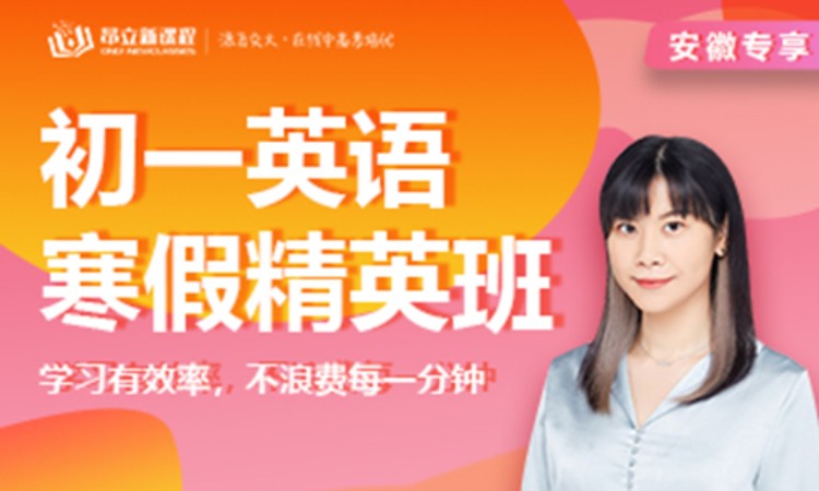直播课初一英语寒假精英班