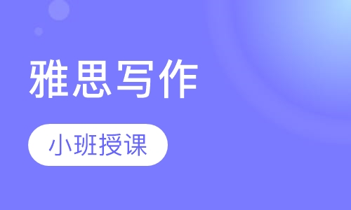 雅思写作单项提高小班课程