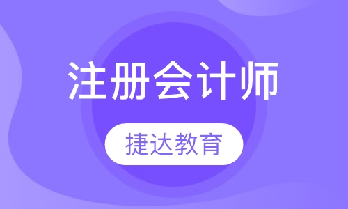 注册会计师培训