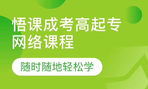 悟课成考高起专网络课程