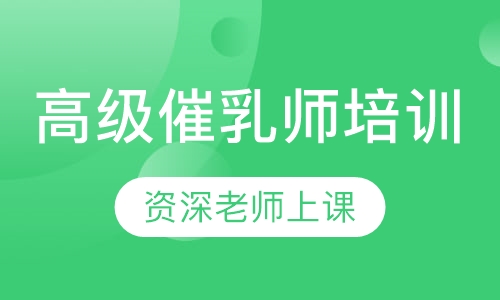 高级催乳师培训