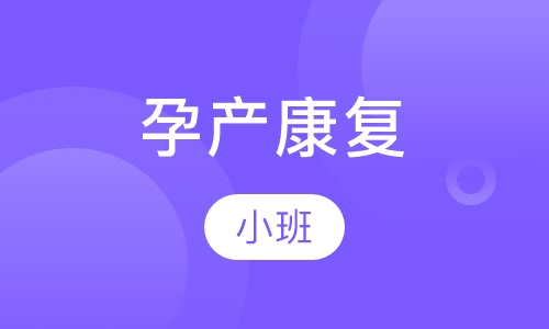 孕产康复