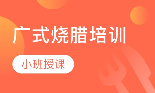 广式烧腊培训