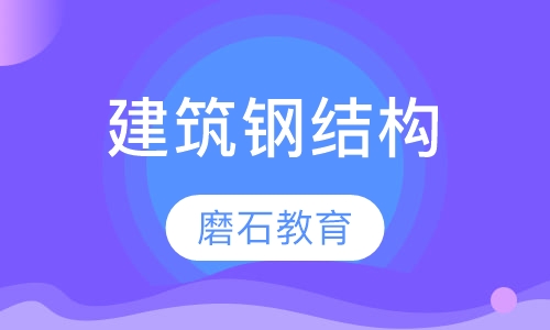 建筑钢结构设计培训-速成班