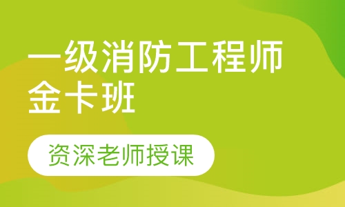 一级消防工程师金卡班