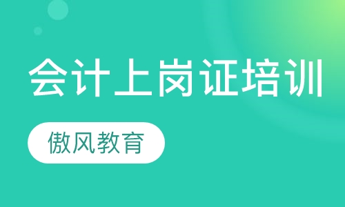 会计上岗证培训