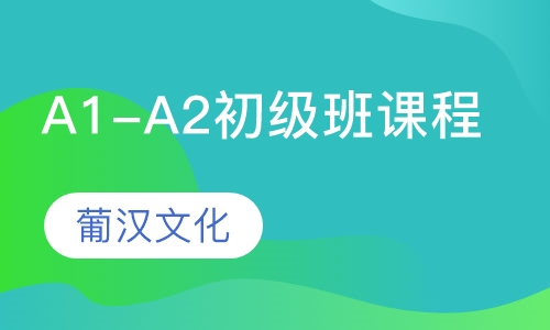 A1-A2初级班课程