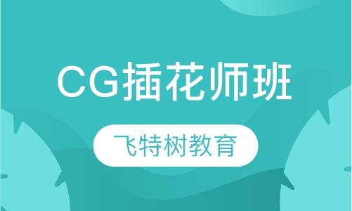 CG插花师班