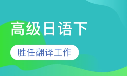 高级日语下