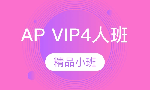 AP VIP4人班
