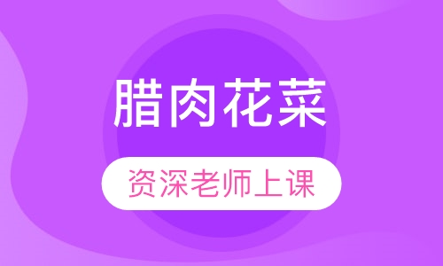 腊肉花菜