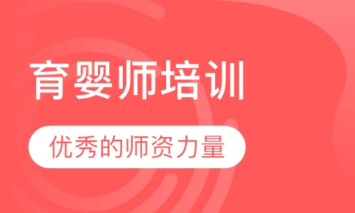 育婴师培训