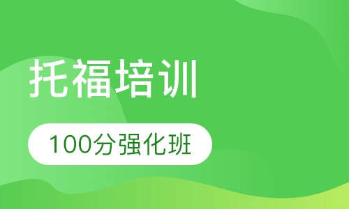 托福100分强化班（15人）