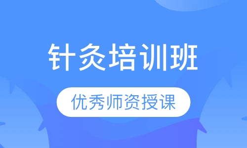 针灸培训班