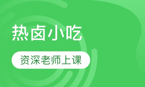 热卤小吃