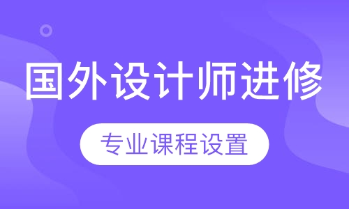 国外高端形象设计师进修班