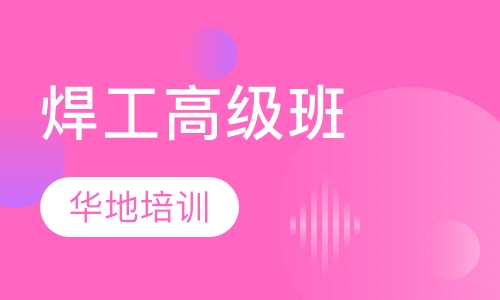 焊工高级班