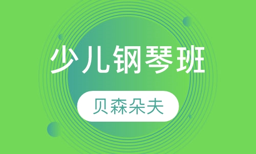 少儿钢琴班