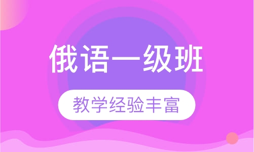 俄语一级班
