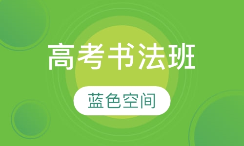 【高考书法班】