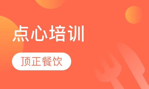 点心培训