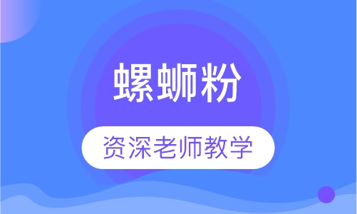 螺蛳粉