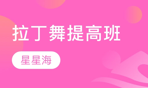 拉丁舞提高班