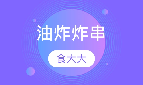 油炸炸串