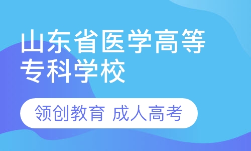 山东省医学高等专科学校成人高考