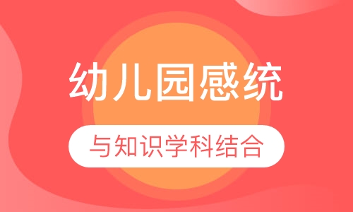 幼儿园感统班