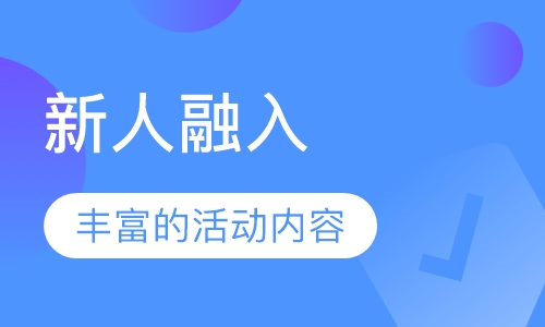 新人融入