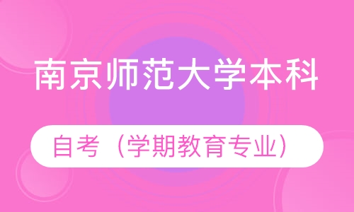 自考南京师范大学本科（学期教育专业）培训