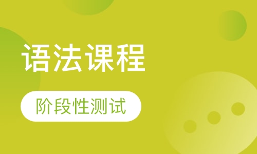 欧标A2语法课程