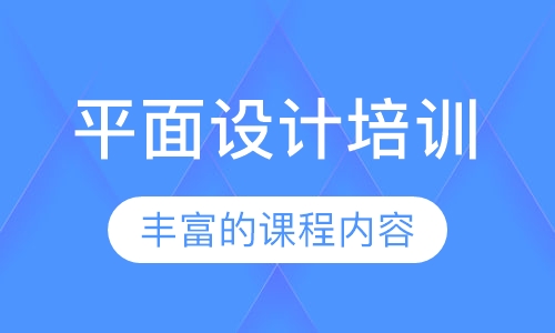 平面设计培训