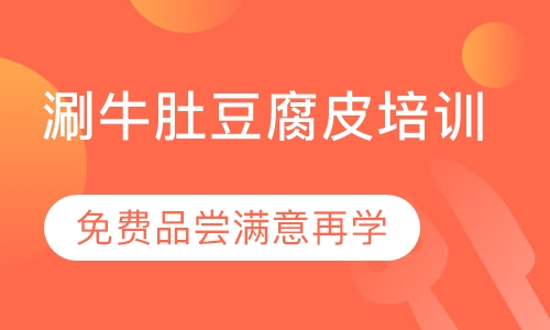 录播课+直播课涮牛肚豆腐皮培训