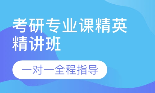 2021考研专业课精英精讲班