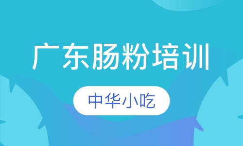 广东肠粉培训
