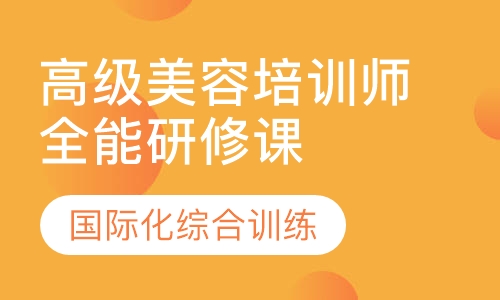 国际高级培训师全能研修课程