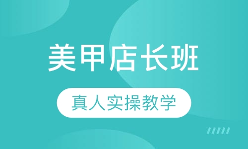 彩妆造型美甲店长班【14周】