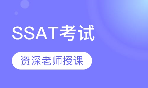 SSAT考试