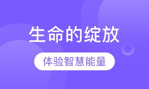 《生命的绽放》课程